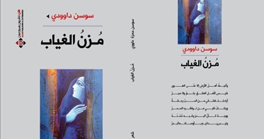 دار الآن  تصدر ديوان "مزن الغياب" لسوسن داوودى