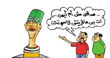 تمثال "نفرتيتى" المشوه فى كاريكاتير اليوم السابع: "صدقنى مش أم أيمن"