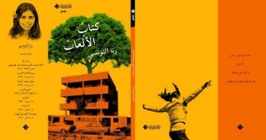 رنا التونسى تصدر ديوانها الثامن "كتاب الألعاب"