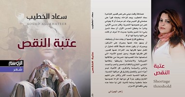 "الروسم" تصدر ديوان "عتبة النقص" للشاعرة سعاد الخطيب