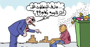 رجال الأعمال يحقدون على سراويل الفقراء فى كاريكاتير "اليوم السابع"