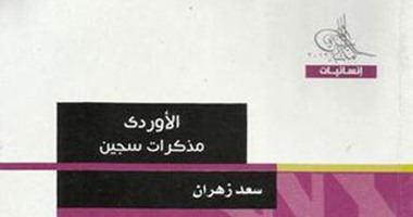 "مذكرات سجين" لـ"سعد زهران".. عن الحياة فى معتقلات عبد الناصر