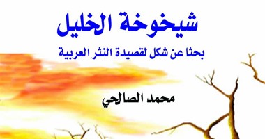 "شيخوخة الخليل" لـ"محمد الصالحى" تصدر عن سلسلة "كتاب الهلال"