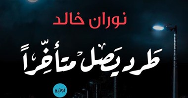 توقيع ومناقشة رواية "طرد يصل متأخرا" لنوران خالد بمكتبة ألف