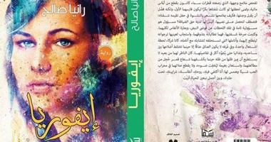 دار سما تصدر رواية "إيفوريا" لـ"رانيا صالح"