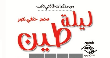 مؤسسة شمس تصدر رواية" مذكرات فلاتى تائب" لـ "محمد حنفى نصر"