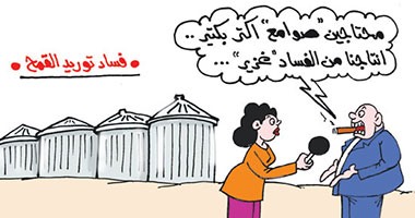 فساد القمح ملأ الصوامع فى كاريكاتير "اليوم السابع"