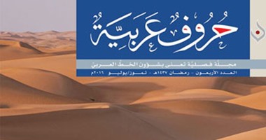 الخط العربى فى موريتانيا.. صدور العدد 40 من حروف عربية
