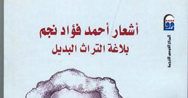 قرأت لك.. أشعار أحمد فؤاد نجم.. كيف غير الفاجومى البلاغة العربية 