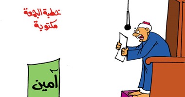 أزمة خطبة الجمعة المكتوبة فى كاريكاتير "اليوم السابع"