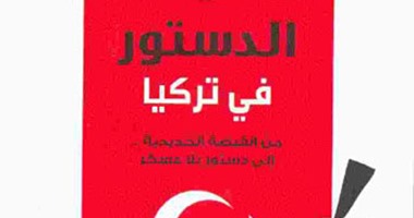 "العسكر والدستور" لـ"طارق عبد الجليل".. تركيا تاريخ طويل من الانقلابات