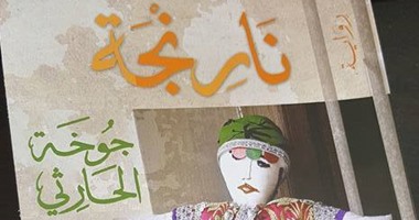 صدور رواية "نارنجة" لـ"جوخة الحارثى" عن دار الآداب