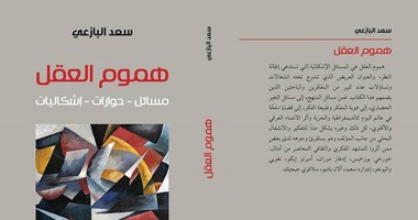 "هموم العقل" كتاب جديد عن المركز الثقافى العربى لـ"سعد البازعى"
