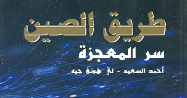 المكتب العربى يصدر كتاب "طريق الصين" لـ"أحمد سعيد"