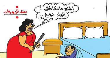 العنف ضد الرجال.. "وداعا سى السيد وأهلا ست السيدة" بكاريكاتير اليوم السابع