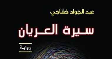 صدور رواية "سيرة العريان" عن مجموعة النيل العربية لـ"عبد الجواد خفاجى"