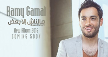تعرف على الأغنية التى اختارها رامى جمال لتصويرها كليب من ألبومه الجديد