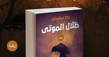 صدور "ظلال الموتى" لـ"رضا سليمان" عن دار سما