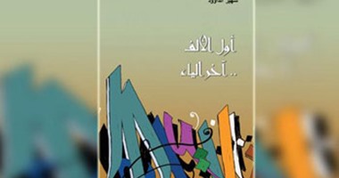 "أول الألف.. آخر الياء" ديوان جديد للشاعرة الأردنية سهير الداود