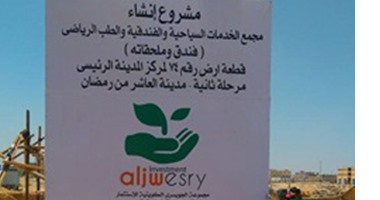 مستثمر كويتى: مصر تتمتع بمناخ جاذب للاستثمار وبدء مشروع مجمع الخدمات بالعاشر