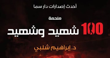 ملحمة 100 شهيد وشهيد فى كتاب لـ"إبراهيم شلبى" عن دار سما