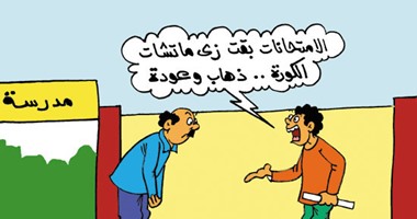 امتحانات الثانوية ذهاب وعودة فى كاريكاتير "اليوم السابع"