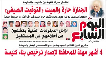"اليوم السابع": الجنازة حارة والميت "التوقيت الصيفى"