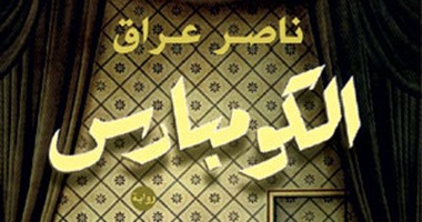 "الكومبارس وتذكرة وحيدة للقاهرة" الأكثر مبيعا فى الدار المصرية اللبنانية