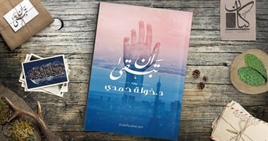 دار كيان تصدر رواية "أن تبقى" لـ خولة حمدى