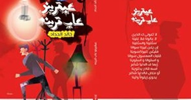 توقيع ديوان "عبقرينو عاب قرينه" بمكتبة الزاوية للشاعر خالد الحداد