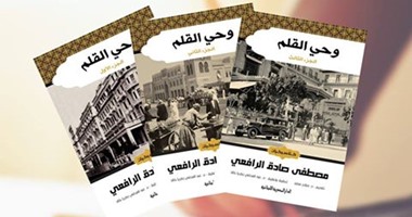 دار المصرية اللبنانية تصدر كتاب "وحى القلم" لـ"مصطفى صادق الرافعى"
