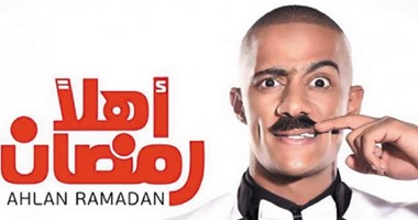 مسرحية أهلا رمضان على منصة Watchit نوفمبر المقبل اليوم السابع