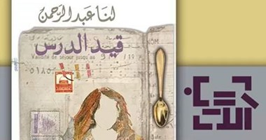 صدور رواية "قيد الدرس" لـ"لنا عبد الرحمن" عن دار الآداب