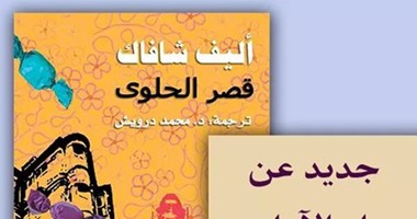 دار الآداب تصدر رواية "قصر الحلوى" للكاتبة التركية "أليف شافاك"