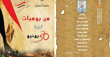 طبعة جديدة من ديوان "يوميات ثورة 30 يونيو" لمحمد الشحات
