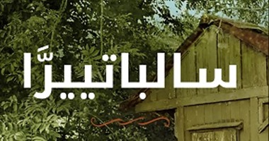 صدور ترجمة رواية "سالباتييرا" لــ"بيدرو ميرال" عن دار الكرمة