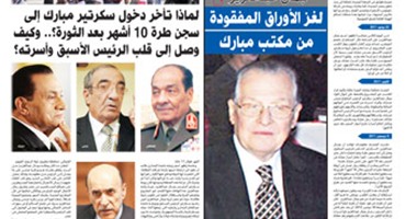 لغز الأوراق المفقودة من مكتب مبارك.. غداً فى "اليوم السابع"