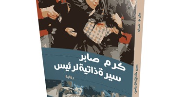 "كرم صابر" يشرح المجتمع المصرى فى روايته الجديدة "سيرة ذاتية لرئيس"