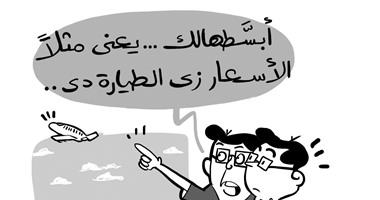 الأسعار طيارة والأجور سلحفاة.. فى كاريكاتير" اليوم السابع"
