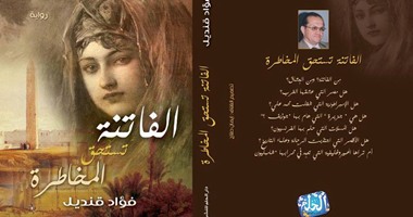 "الفاتنة" رواية تتناول حياة المصريين بالأقصر إبان حكم محمد على