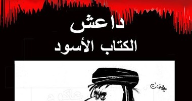 "داعش.. الكتاب الأسود" لفادى عاكوم عن دار أملى