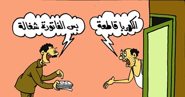 الكهربا قاطعة والفاتورة شغالة .. في كاريكاتير "اليوم السابع"