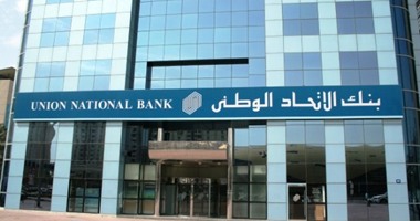 عمومية بنك الاتحاد الوطنى توافق على مقترح توزيع سهم مجانى لكل 20 من أرباح 2016