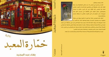 صدور طبعة جديدة من رواية "خمارة المعبد" عن دار أكتب