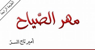 الطبعة الرابعة من "مهر الصياح" لأمير تاج السر عن "الساقى"