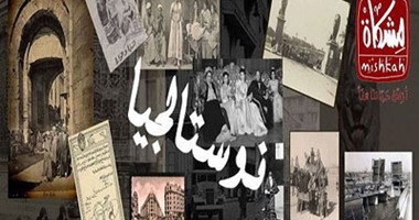 "نوستالجيا" أمسية للعودة للزمن الجميل فى "مشكاة".. الجمعة