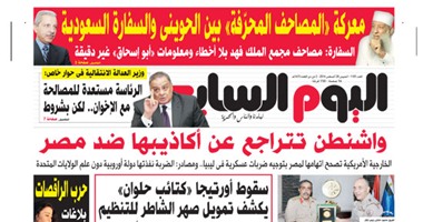 موجز الصحافة المحلية: واشنطن تتراجع عن أكاذيبها ضد مصر
