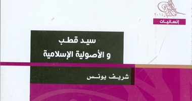 مكتبة الأسرة تصدر "سيد قطب والأصولية الإسلامية" لشريف يونس