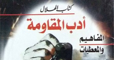 صدور كتاب "أدب المقاومة" عن دار الهلال