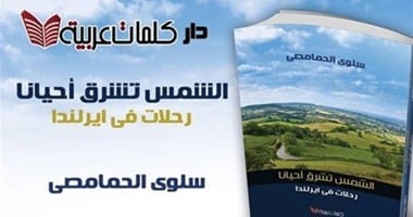 دار كلمات عربية تصدر "الشمس تشرق أحيانا" لسلوى الحمامصى